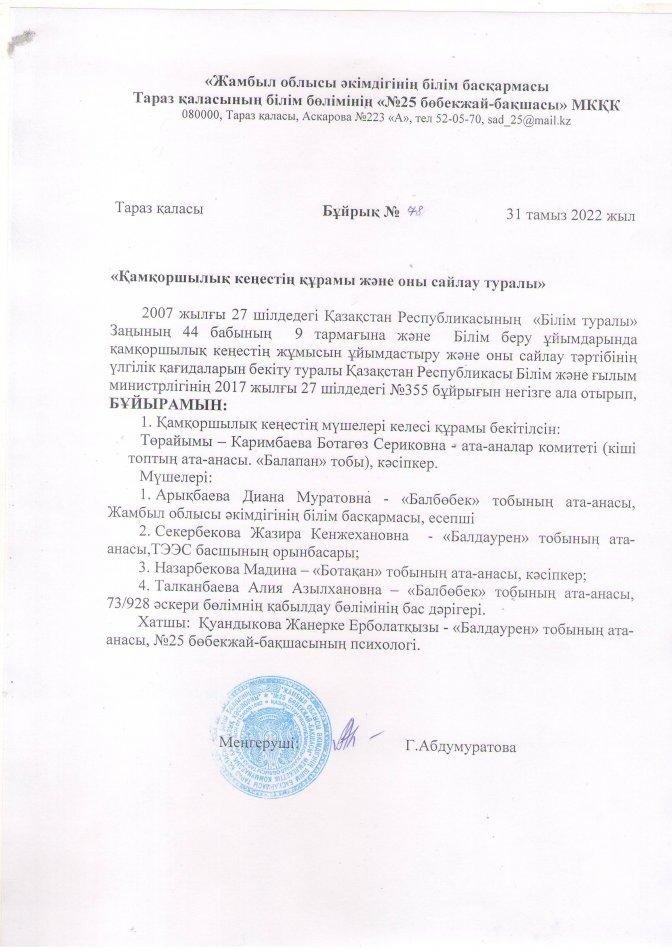 қамқоршылық кеңестің құрамы  және оны сайлау туралы бұйрық
