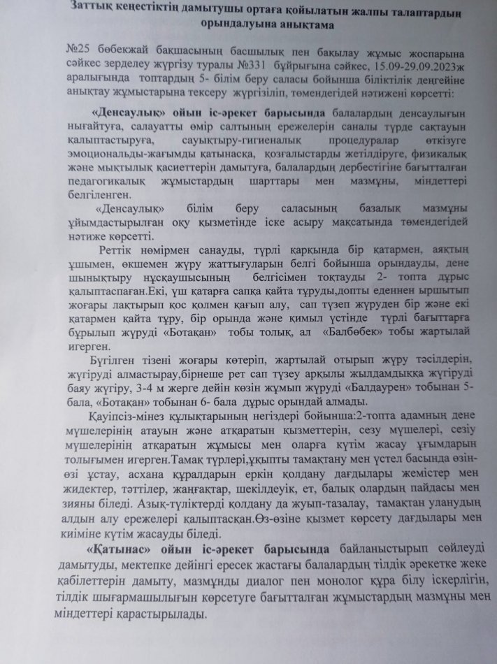 заттық кеңістіктің дамытушы ортаға қойылатын жалпы талаптардың орындалуына анықтама