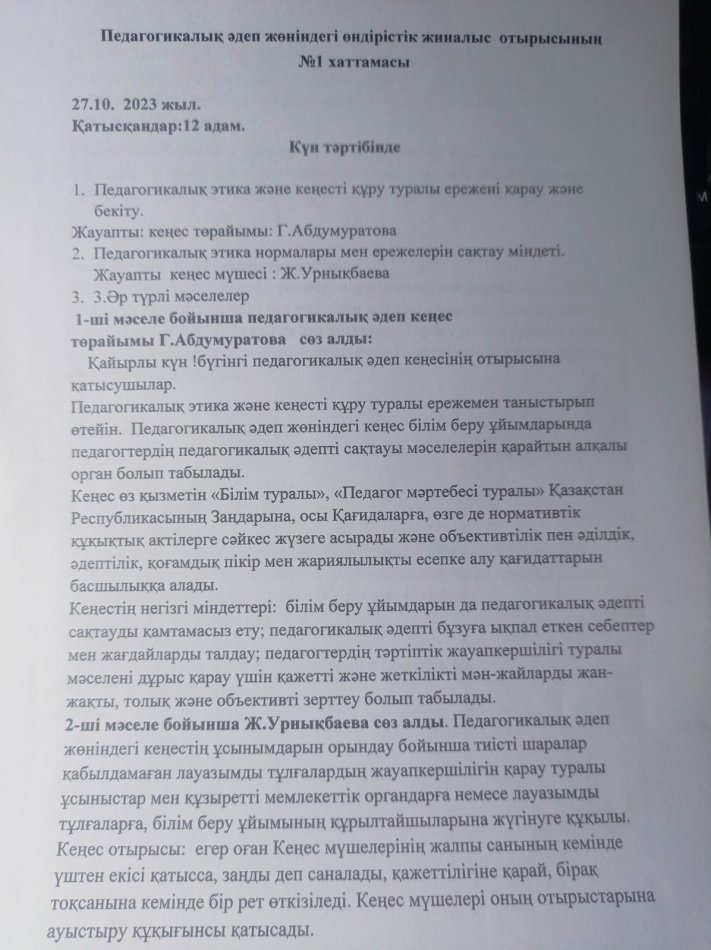 Педагогикалық әдеп жөніндегі өндірістік жиналыс отырысының №1 хаттамасы