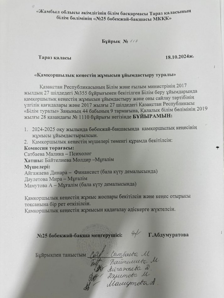 Қамқоршылық кеңестің жұмысын ұйымдастыру туралы