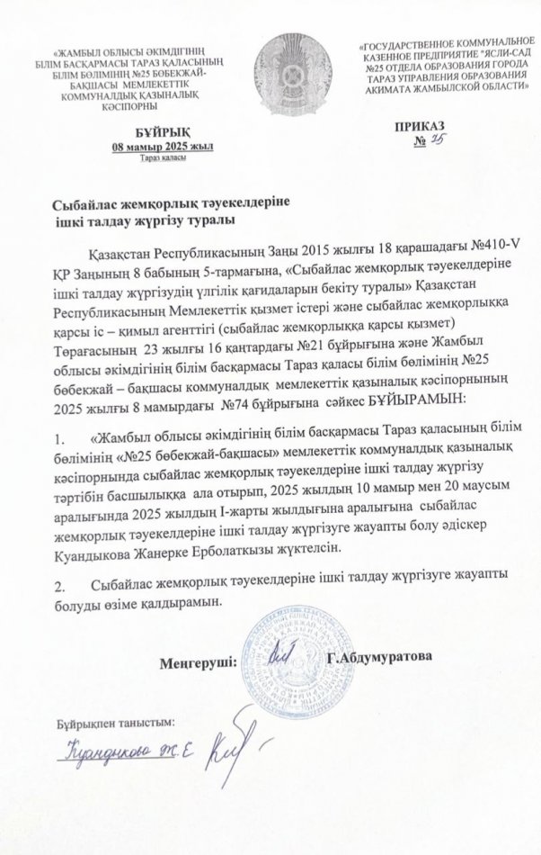 Сыбайлас жемқорлық тәуекелдеріне ішкі талдау жүргізу туралы