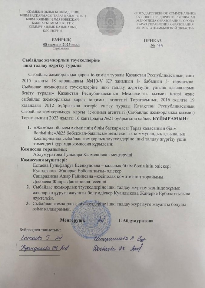 Сыбайлас жемқорлық тәуекелдеріне ішкі талдау жүргізу туралы