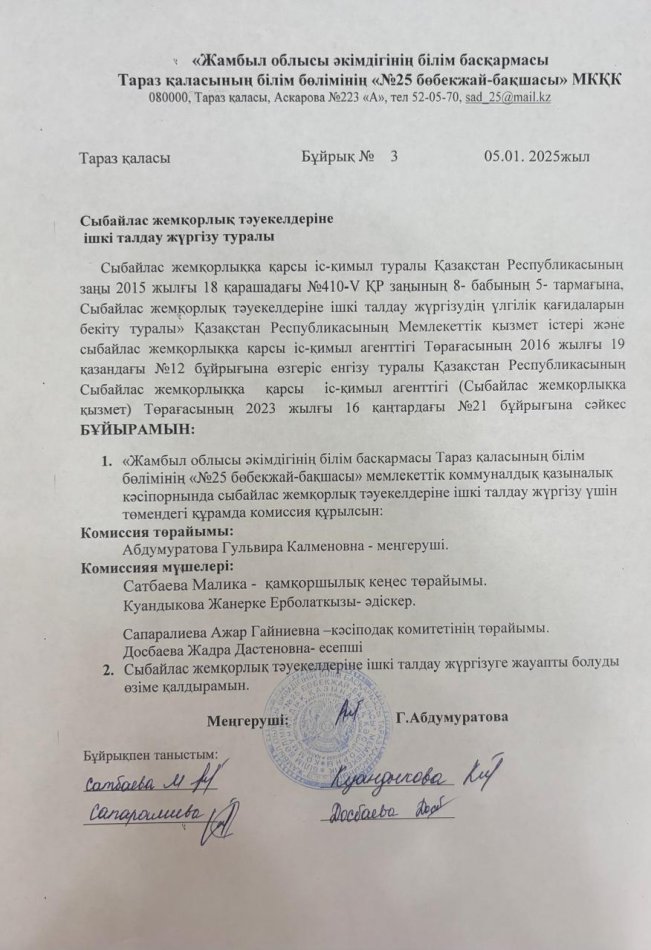 Сыбайлас жемқорлық тәуекелдеріне ішкі талдау жүргізу туралы